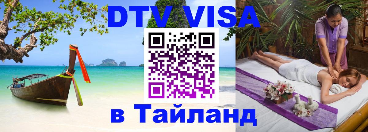 Электронная виза DTV в Тайланд Цхинвал 